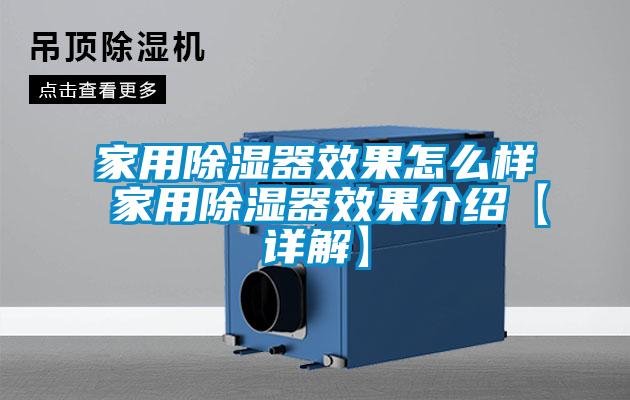 家用除濕器效果怎么樣 家用除濕器效果介紹【詳解】