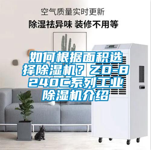 如何根據(jù)面積選擇除濕機？ZD-8240C系列工業(yè)除濕機介紹