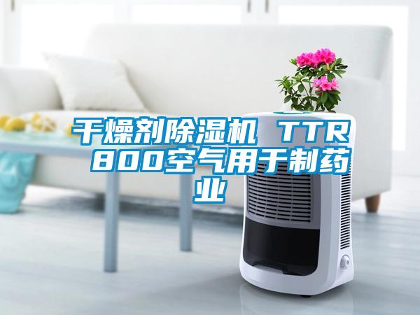 干燥劑除濕機 TTR 800空氣用于制藥業(yè)