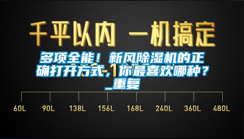 多項(xiàng)全能！新風(fēng)除濕機(jī)的正確打開方式，你最喜歡哪種？_重復(fù)