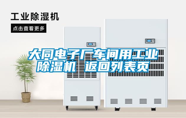 大同電子廠車間用工業(yè)除濕機 返回列表頁