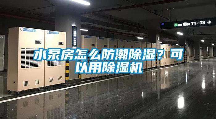 水泵房怎么防潮除濕？可以用除濕機(jī)