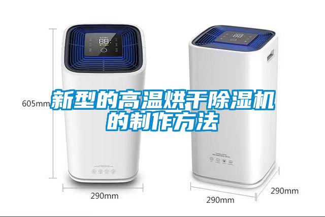 新型的高溫烘干除濕機的制作方法