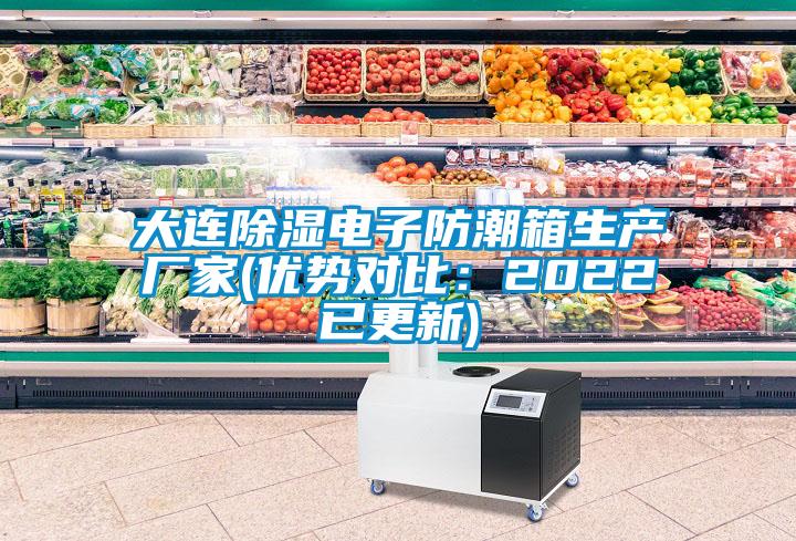 大連除濕電子防潮箱生產(chǎn)廠家(優(yōu)勢對比：2022已更新)