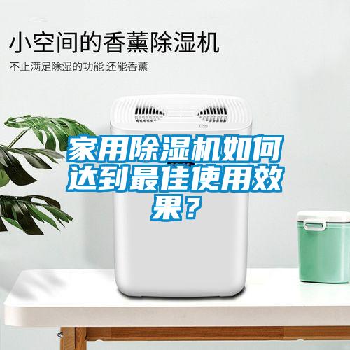 家用除濕機(jī)如何達(dá)到最佳使用效果？