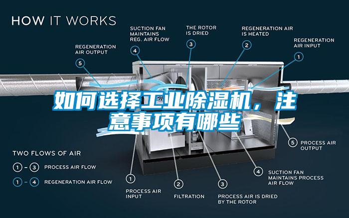 如何選擇工業(yè)除濕機(jī)，注意事項(xiàng)有哪些