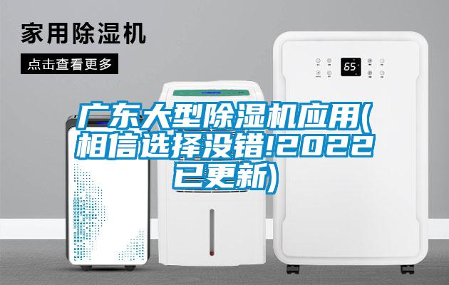 廣東大型除濕機(jī)應(yīng)用(相信選擇沒錯(cuò)!2022已更新)