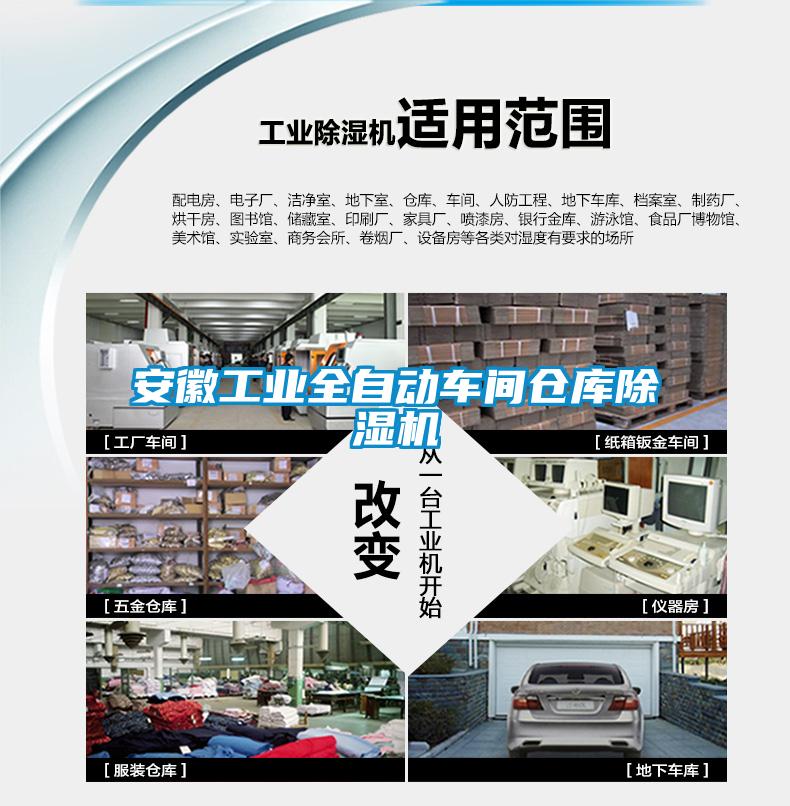 安徽工業(yè)全自動車間倉庫除濕機