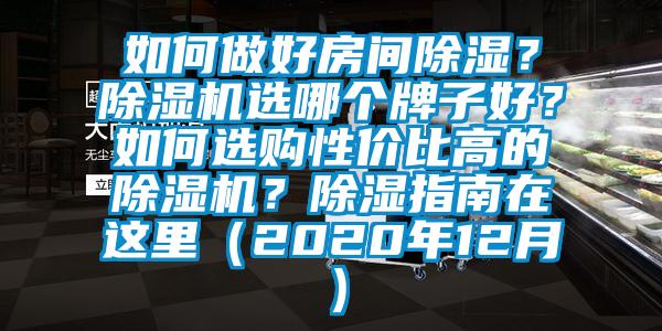 如何做好房間除濕？除濕機(jī)選哪個(gè)牌子好？如何選購(gòu)性?xún)r(jià)比高的除濕機(jī)？除濕指南在這里（2020年12月）