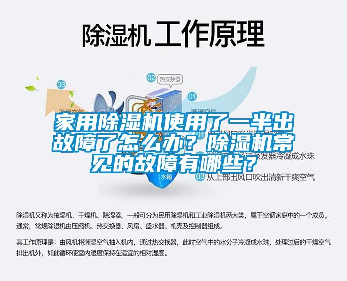 家用除濕機使用了一半出故障了怎么辦？除濕機常見的故障有哪些？