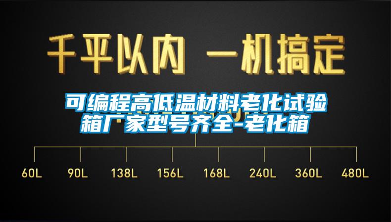 可編程高低溫材料老化試驗(yàn)箱廠家型號(hào)齊全-老化箱