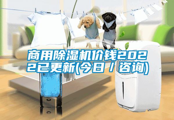 商用除濕機(jī)價(jià)錢(qián)2022已更新(今日／咨詢)