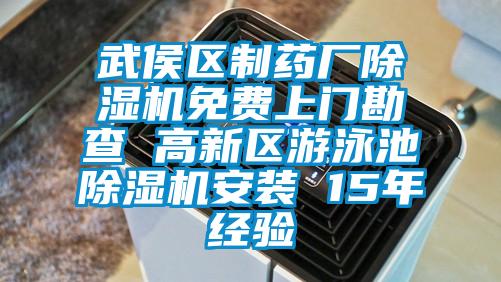 武侯區(qū)制藥廠除濕機免費上門勘查 高新區(qū)游泳池除濕機安裝 15年經驗