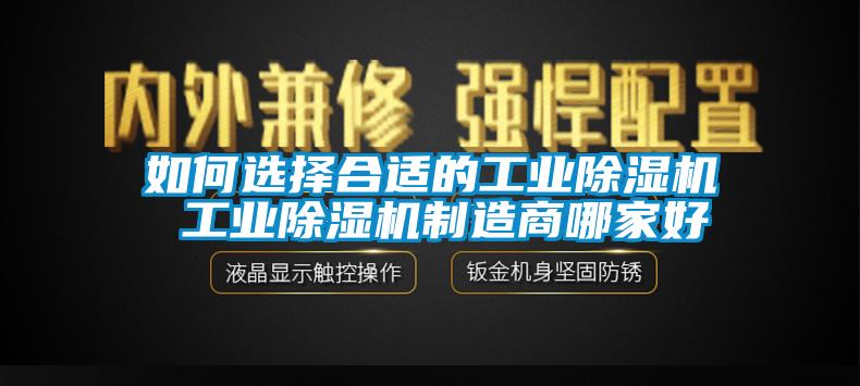 如何選擇合適的工業(yè)除濕機(jī) 工業(yè)除濕機(jī)制造商哪家好