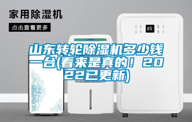 山東轉(zhuǎn)輪除濕機多少錢一臺(看來是真的！2022已更新)