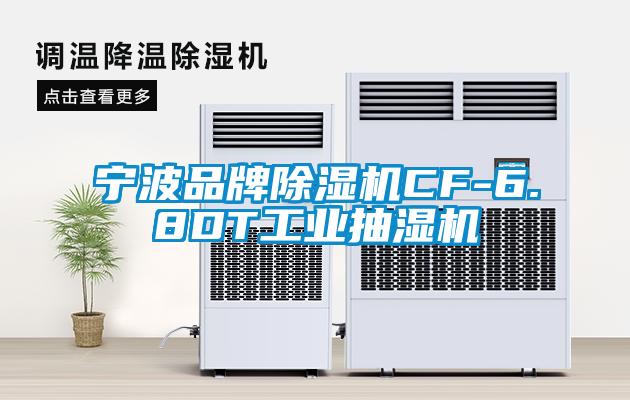 寧波品牌除濕機(jī)CF-6.8DT工業(yè)抽濕機(jī)