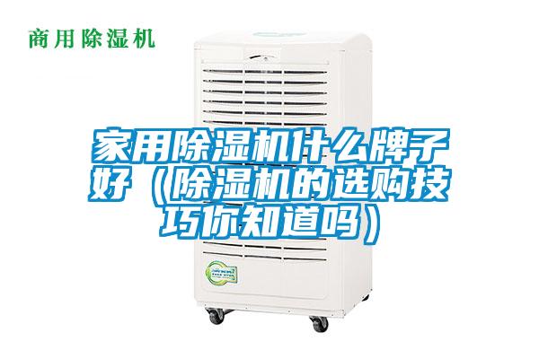 家用除濕機什么牌子好（除濕機的選購技巧你知道嗎）