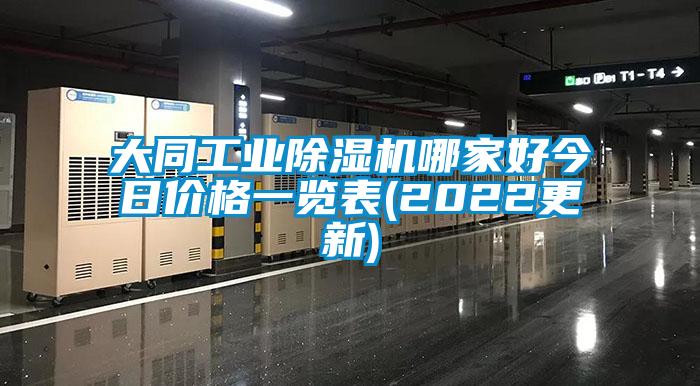 大同工業(yè)除濕機哪家好今日價格一覽表(2022更新)