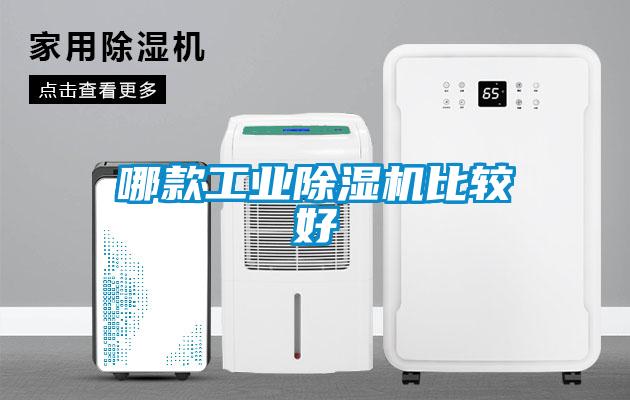 哪款工業(yè)除濕機比較好