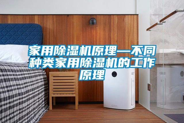 家用除濕機原理—不同種類家用除濕機的工作原理