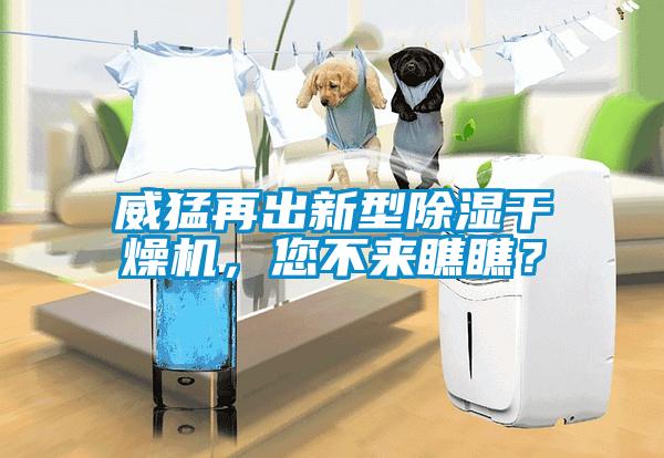 威猛再出新型除濕干燥機，您不來瞧瞧？