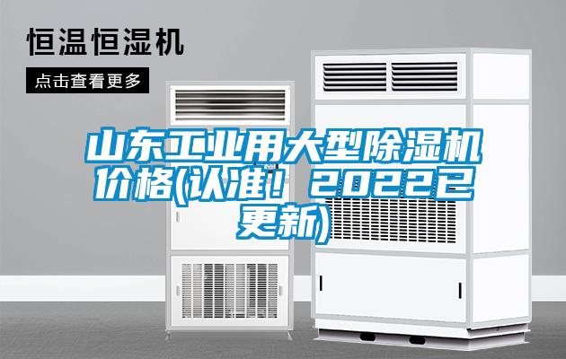 山東工業(yè)用大型除濕機價格(認(rèn)準(zhǔn)！2022已更新)