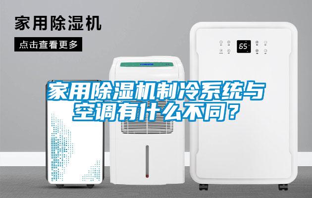 家用除濕機制冷系統(tǒng)與空調(diào)有什么不同？