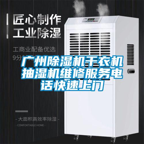 廣州除濕機干衣機抽濕機維修服務電話快速上門