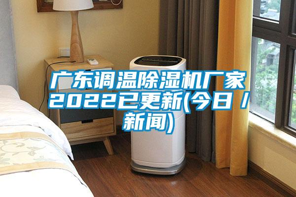 廣東調(diào)溫除濕機(jī)廠家2022已更新(今日／新聞)