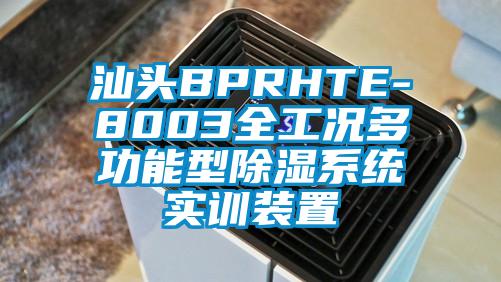 汕頭BPRHTE-8003全工況多功能型除濕系統(tǒng)實訓(xùn)裝置