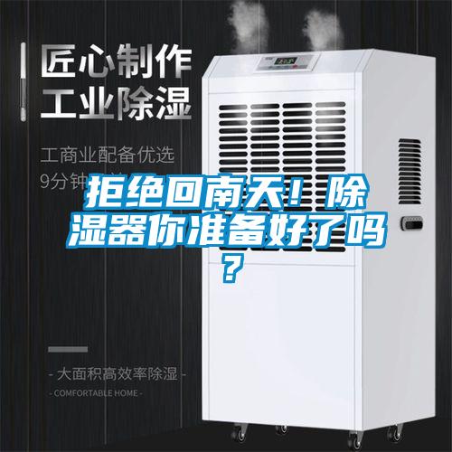 拒絕回南天！除濕器你準(zhǔn)備好了嗎？