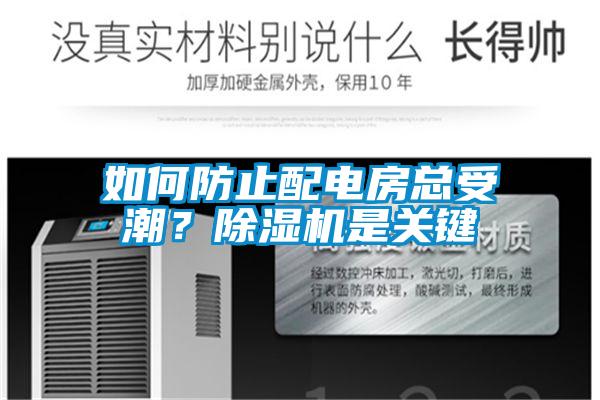 如何防止配電房總受潮？除濕機是關鍵