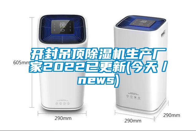 開封吊頂除濕機生產廠家2022已更新(今天／news)