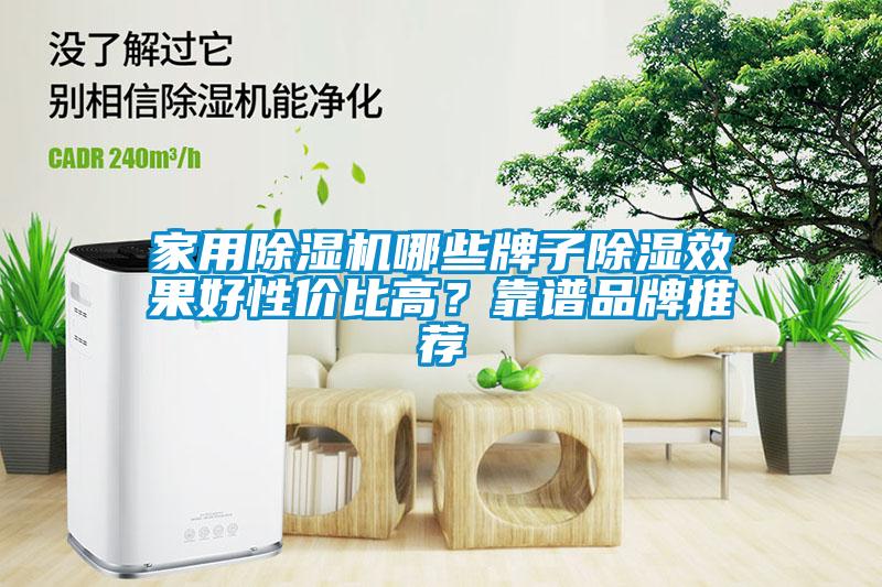 家用除濕機哪些牌子除濕效果好性價比高？靠譜品牌推薦