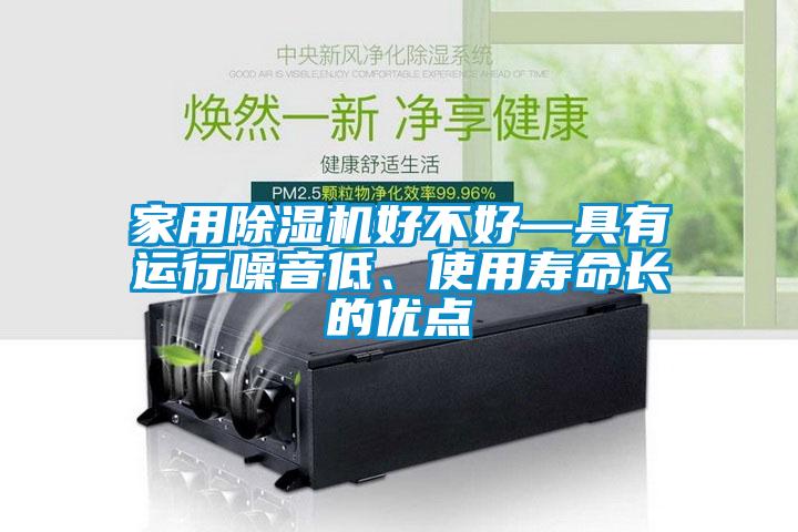 家用除濕機(jī)好不好—具有運行噪音低、使用壽命長的優(yōu)點