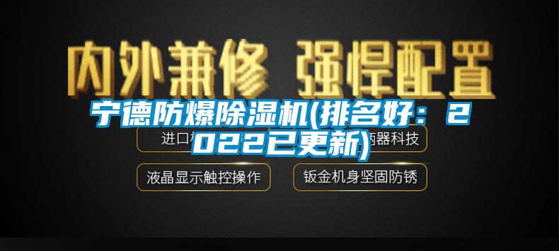 寧德防爆除濕機(排名好：2022已更新)