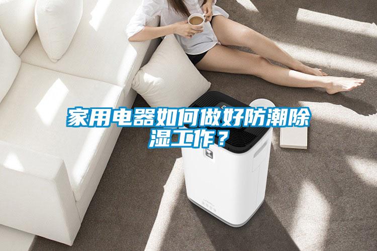 家用電器如何做好防潮除濕工作？