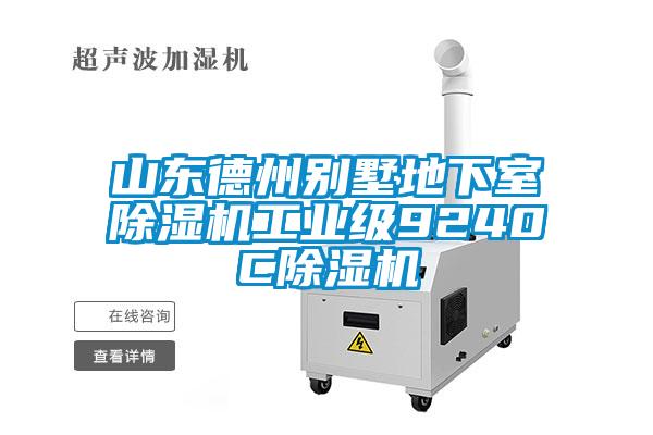 山東德州別墅地下室除濕機工業(yè)級9240C除濕機