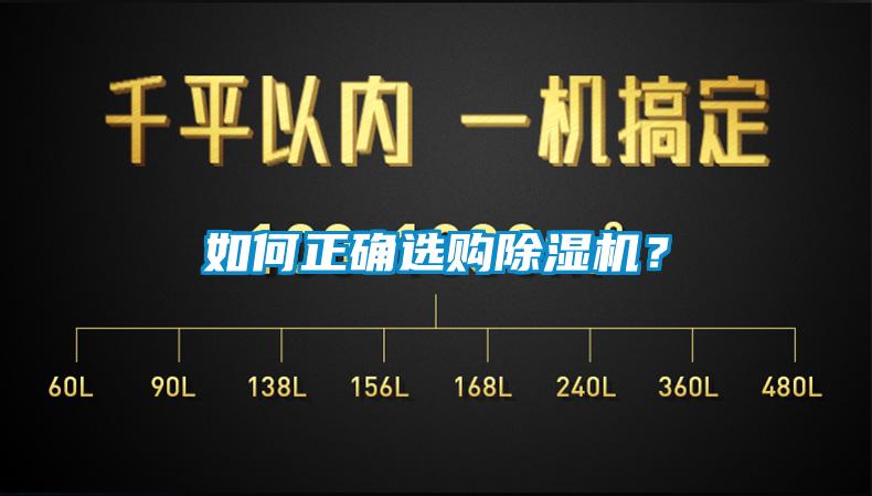 如何正確選購除濕機(jī)？