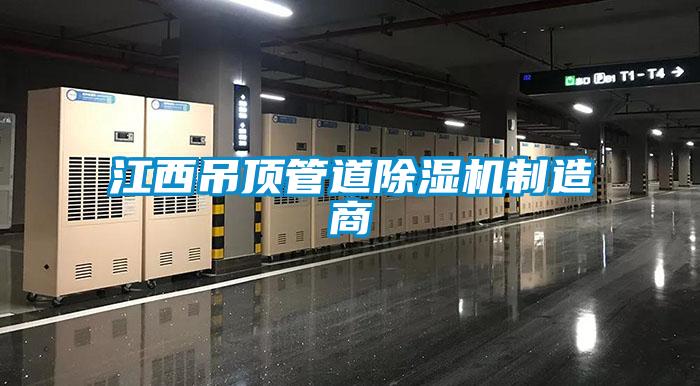 江西吊頂管道除濕機制造商