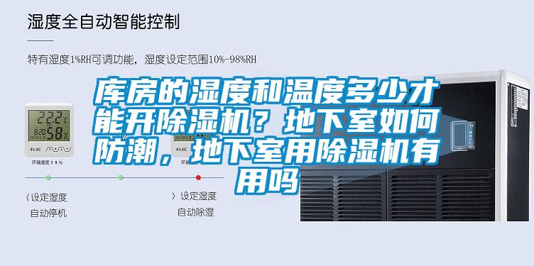 庫房的濕度和溫度多少才能開除濕機(jī)？地下室如何防潮，地下室用除濕機(jī)有用嗎