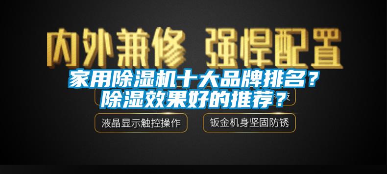 家用除濕機十大品牌排名？除濕效果好的推薦？