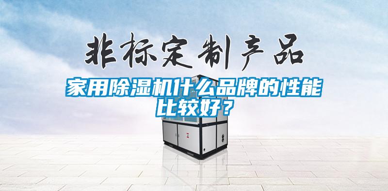 家用除濕機(jī)什么品牌的性能比較好？