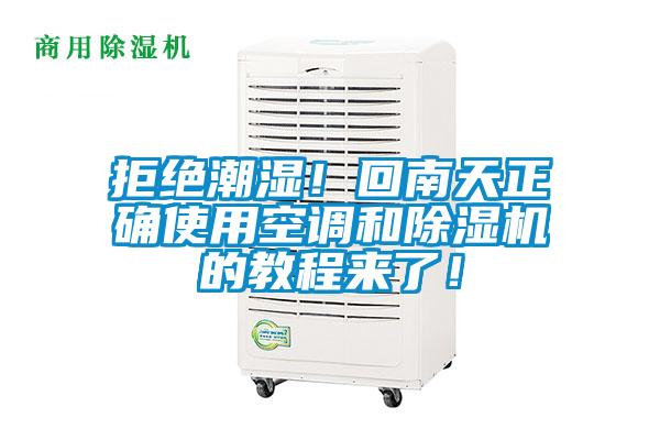 拒絕潮濕！回南天正確使用空調(diào)和除濕機(jī)的教程來(lái)了！