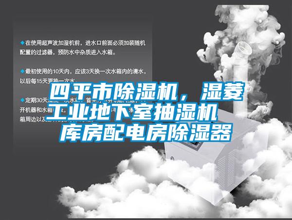 四平市除濕機，濕菱工業(yè)地下室抽濕機  庫房配電房除濕器