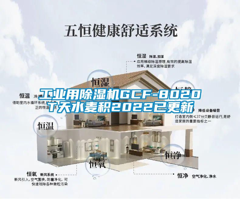 工業(yè)用除濕機(jī)GCF-8020T天水麥積2022已更新