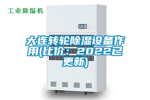 大連轉(zhuǎn)輪除濕設(shè)備作用(比價(jià)：2022已更新)