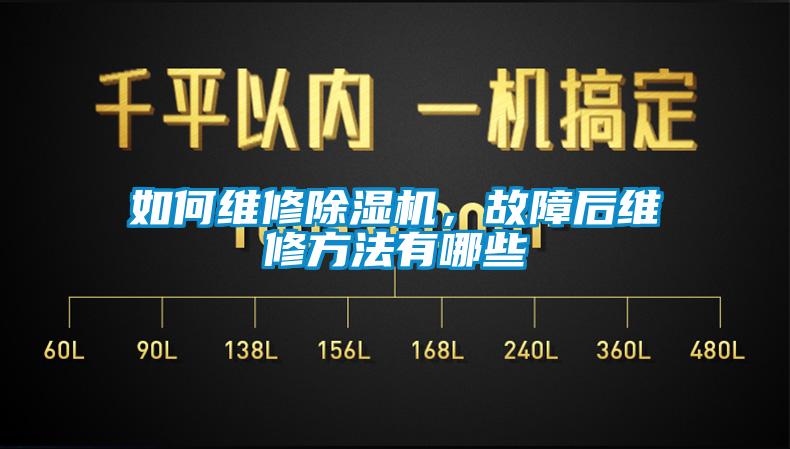 如何維修除濕機，故障后維修方法有哪些