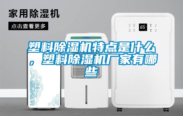 塑料除濕機特點是什么，塑料除濕機廠家有哪些