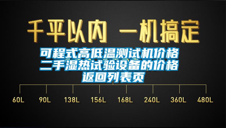 可程式高低溫測試機(jī)價格 二手濕熱試驗設(shè)備的價格 返回列表頁